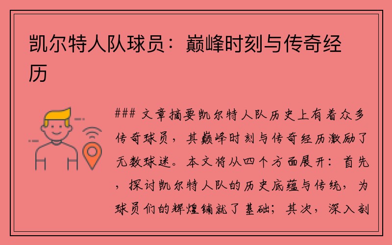 凯尔特人队球员：巅峰时刻与传奇经历