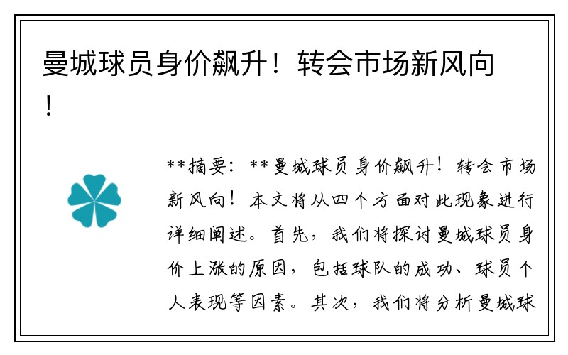 曼城球员身价飙升！转会市场新风向！