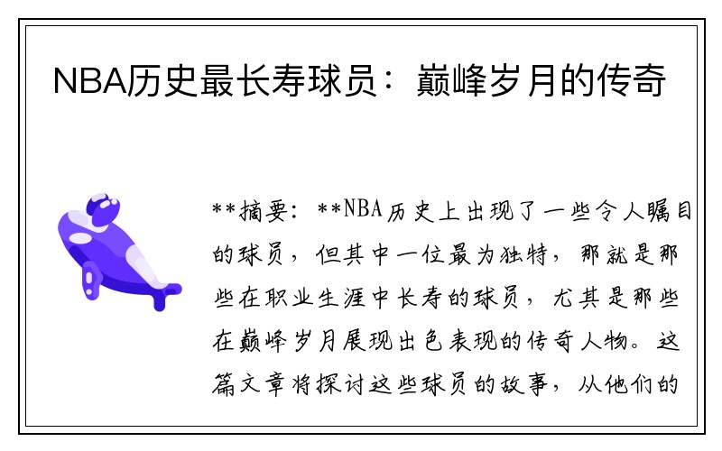 NBA历史最长寿球员：巅峰岁月的传奇