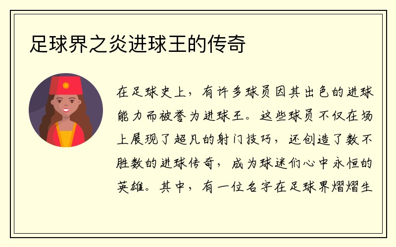 足球界之炎进球王的传奇