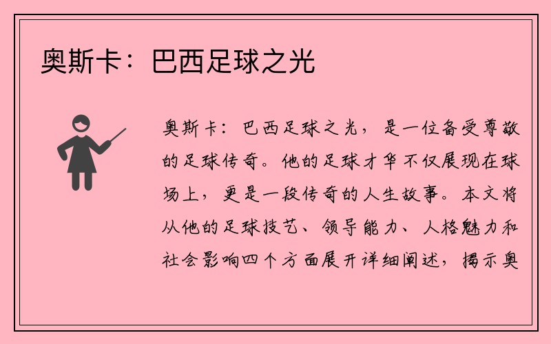 奥斯卡：巴西足球之光