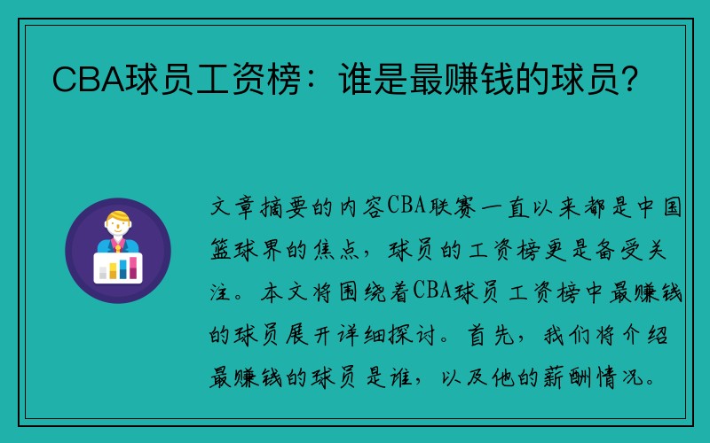 CBA球员工资榜：谁是最赚钱的球员？