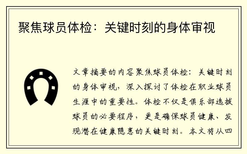 聚焦球员体检：关键时刻的身体审视