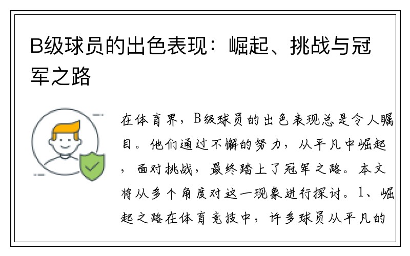 B级球员的出色表现：崛起、挑战与冠军之路