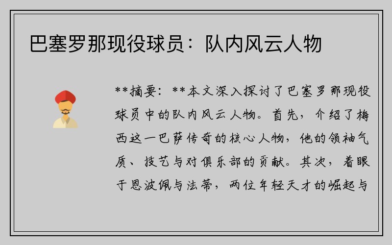 巴塞罗那现役球员：队内风云人物
