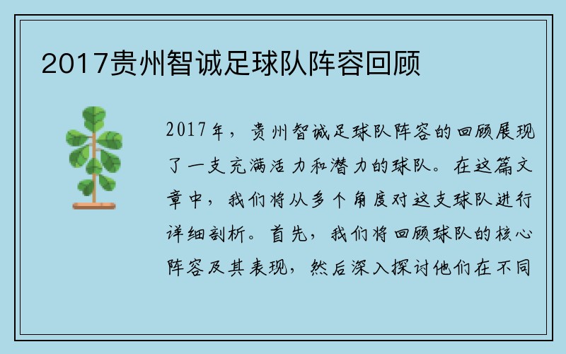 2017贵州智诚足球队阵容回顾