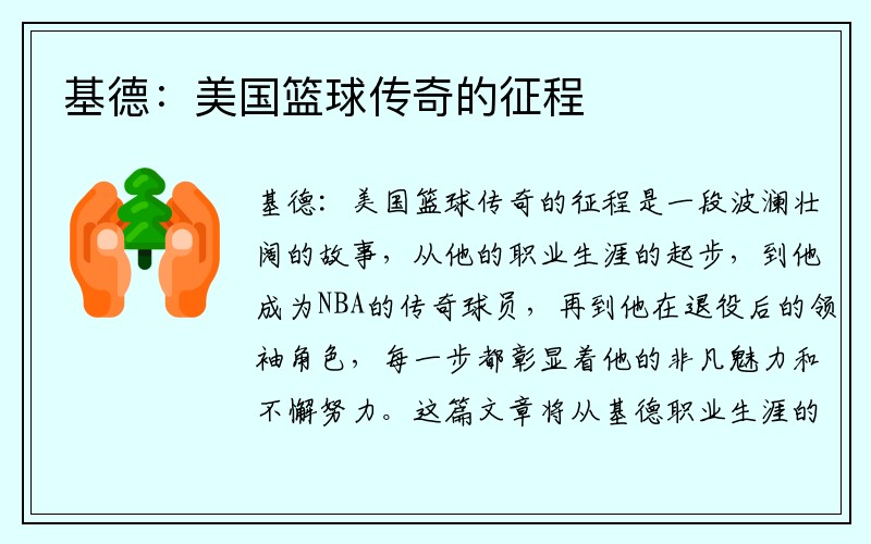 基德：美国篮球传奇的征程
