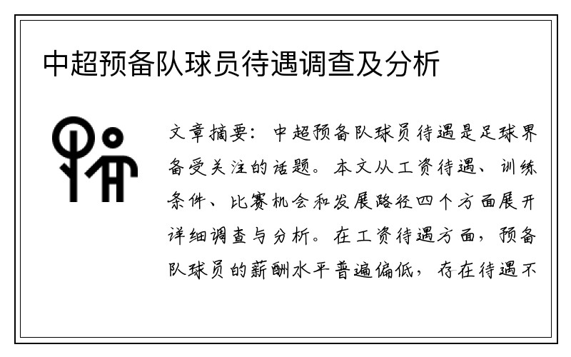 中超预备队球员待遇调查及分析