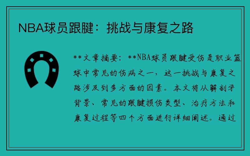 NBA球员跟腱：挑战与康复之路