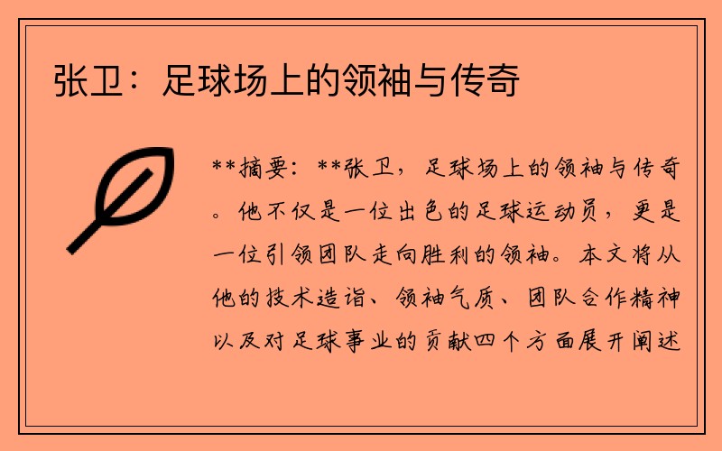 张卫：足球场上的领袖与传奇