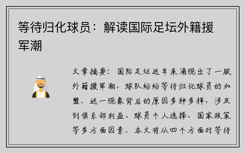 等待归化球员：解读国际足坛外籍援军潮