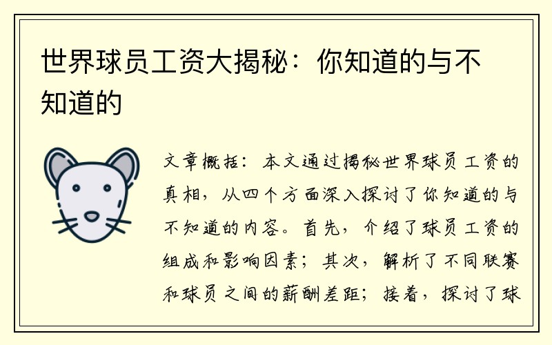 世界球员工资大揭秘：你知道的与不知道的
