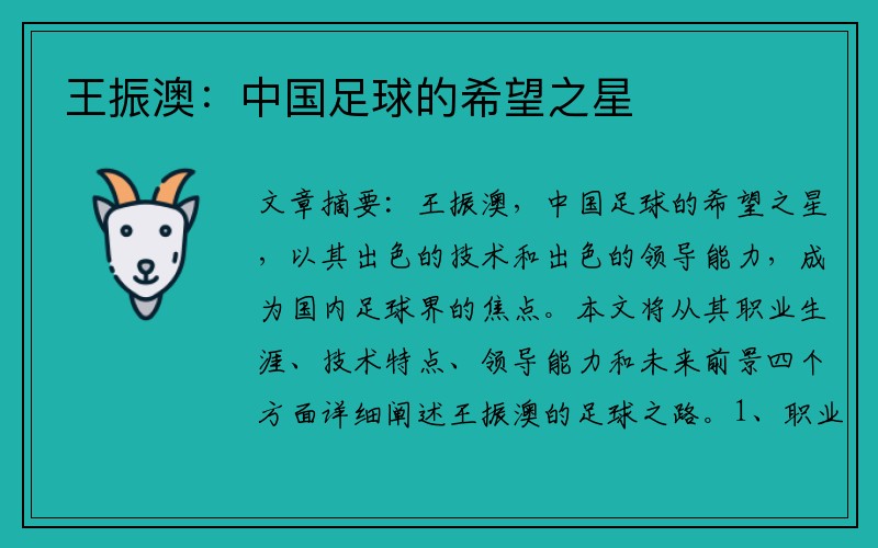 王振澳：中国足球的希望之星