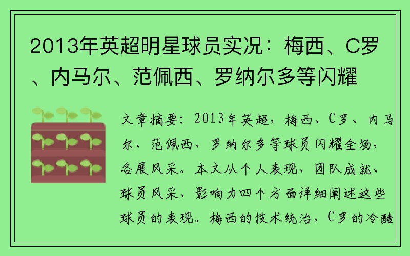 2013年英超明星球员实况：梅西、C罗、内马尔、范佩西、罗纳尔多等闪耀全场