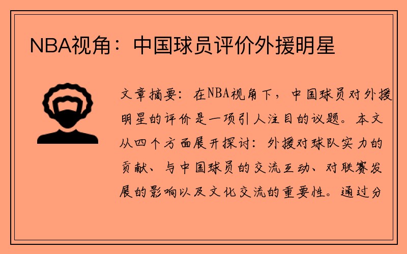 NBA视角：中国球员评价外援明星