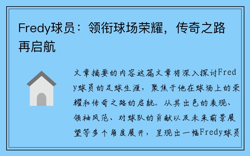 Fredy球员：领衔球场荣耀，传奇之路再启航