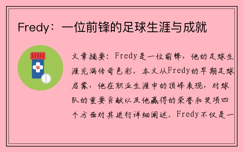 Fredy：一位前锋的足球生涯与成就