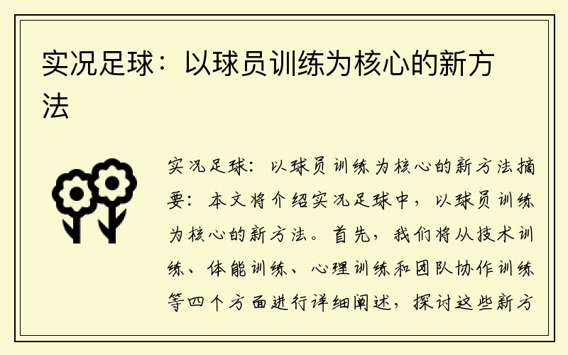 实况足球：以球员训练为核心的新方法