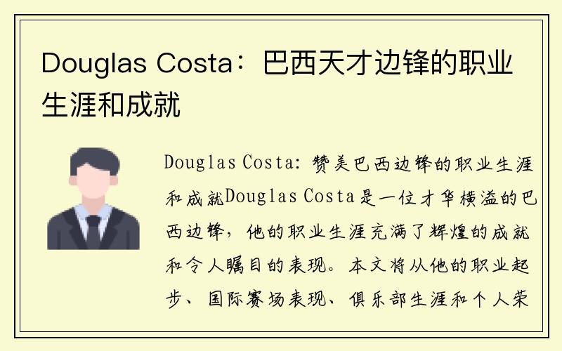 Douglas Costa：巴西天才边锋的职业生涯和成就