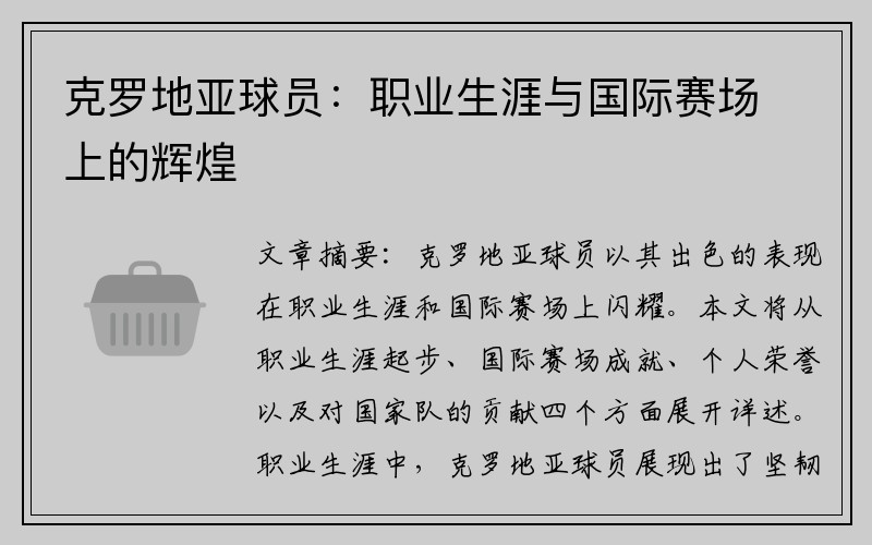 克罗地亚球员：职业生涯与国际赛场上的辉煌