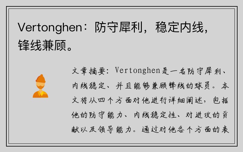 Vertonghen：防守犀利，稳定内线，锋线兼顾。