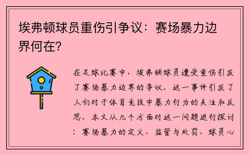 埃弗顿球员重伤引争议：赛场暴力边界何在？