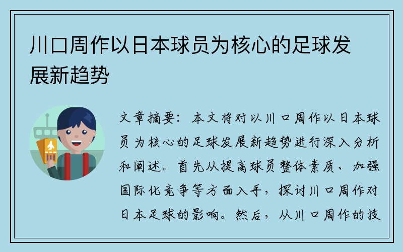 川口周作以日本球员为核心的足球发展新趋势