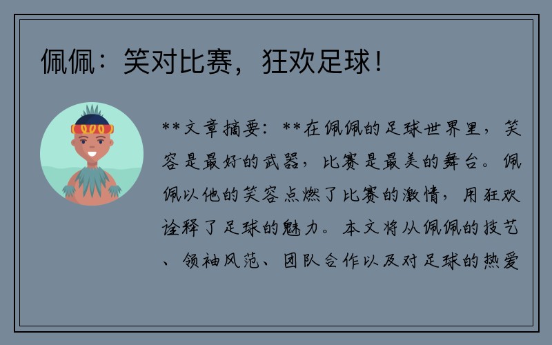 佩佩：笑对比赛，狂欢足球！