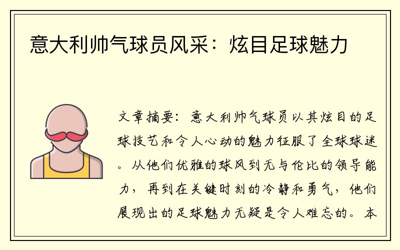 意大利帅气球员风采：炫目足球魅力
