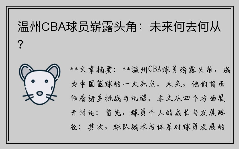 温州CBA球员崭露头角：未来何去何从？