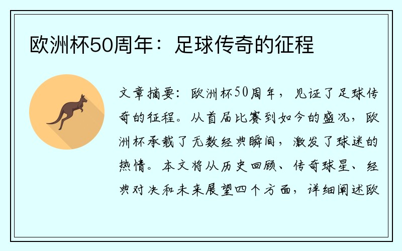 欧洲杯50周年：足球传奇的征程