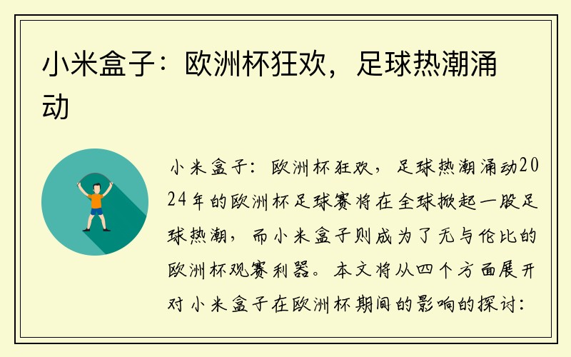 小米盒子：欧洲杯狂欢，足球热潮涌动