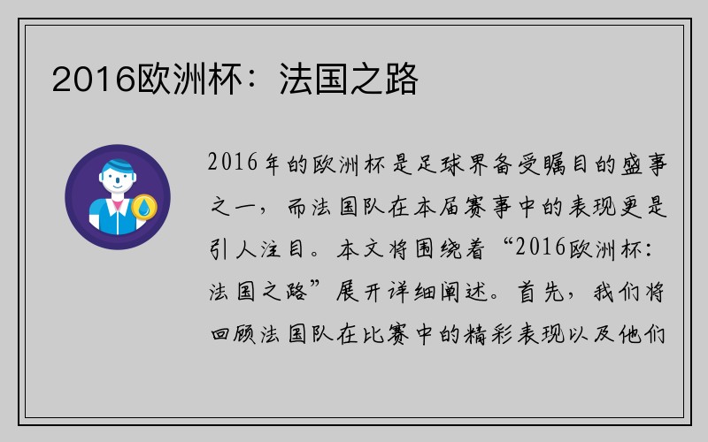 2016欧洲杯：法国之路