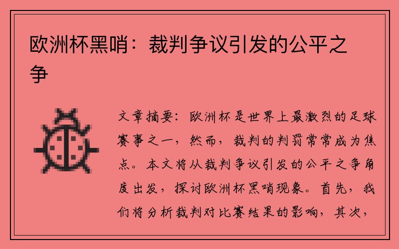 欧洲杯黑哨：裁判争议引发的公平之争