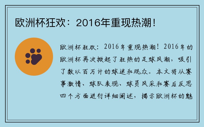 欧洲杯狂欢：2016年重现热潮！