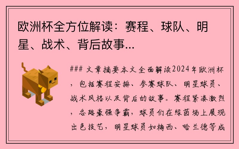 欧洲杯全方位解读：赛程、球队、明星、战术、背后故事...