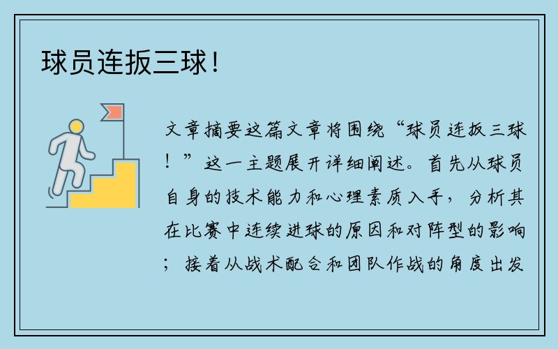 球员连扳三球！