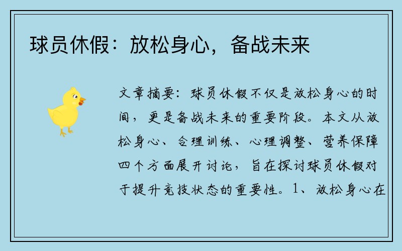 球员休假：放松身心，备战未来