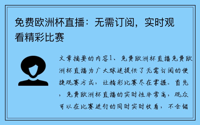 免费欧洲杯直播：无需订阅，实时观看精彩比赛
