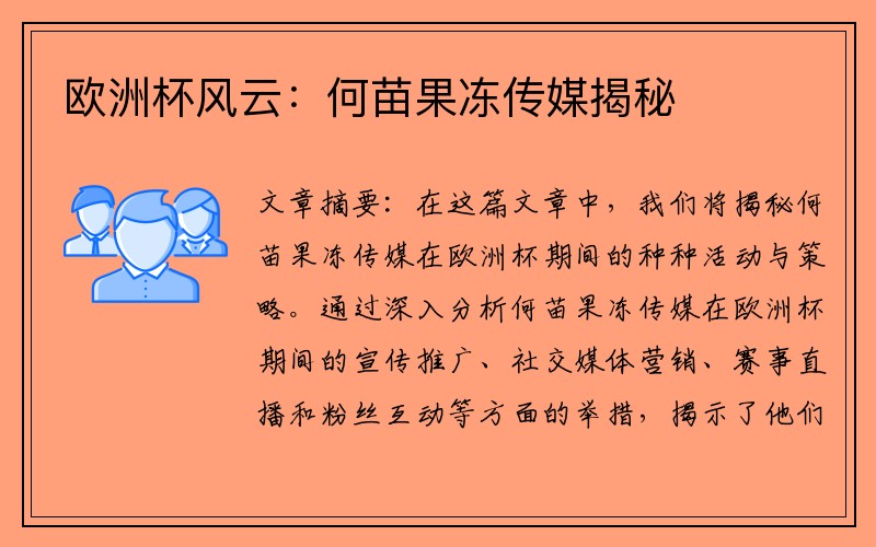 欧洲杯风云：何苗果冻传媒揭秘