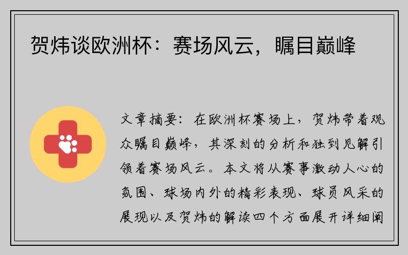 贺炜谈欧洲杯：赛场风云，瞩目巅峰