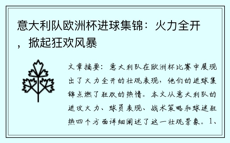 意大利队欧洲杯进球集锦：火力全开，掀起狂欢风暴