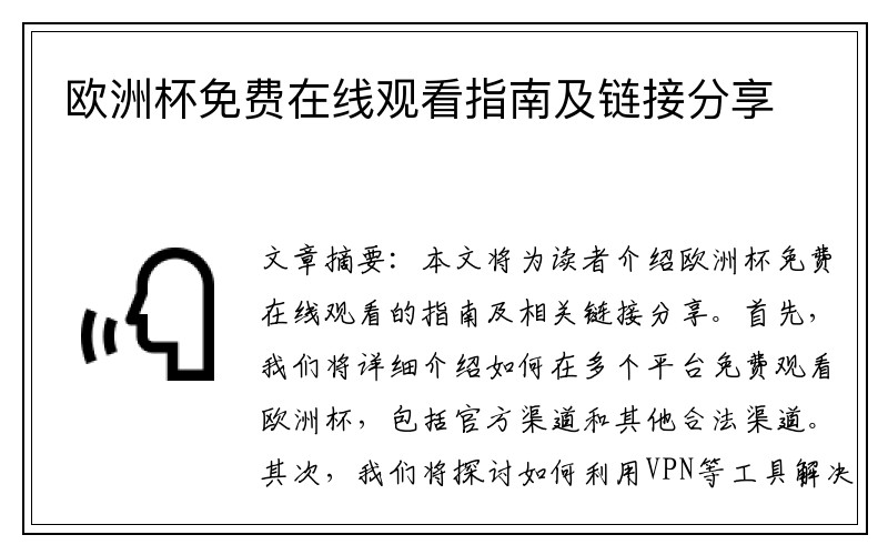 欧洲杯免费在线观看指南及链接分享