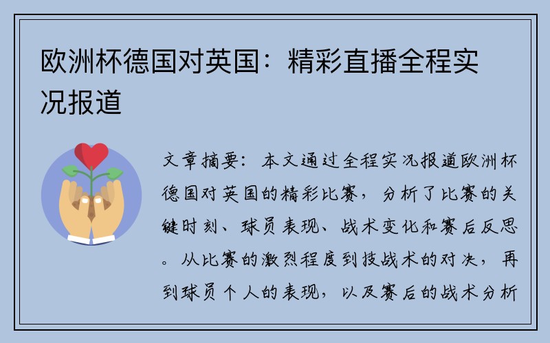 欧洲杯德国对英国：精彩直播全程实况报道