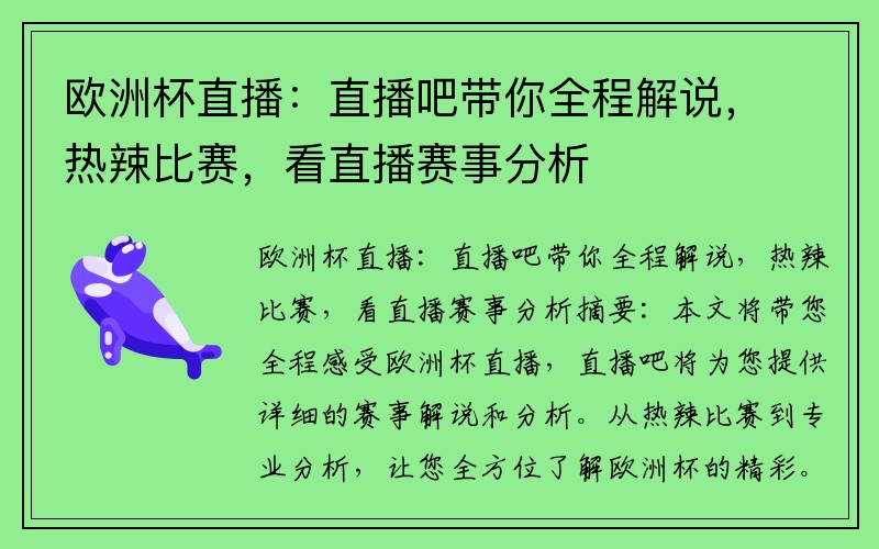 欧洲杯直播：直播吧带你全程解说，热辣比赛，看直播赛事分析