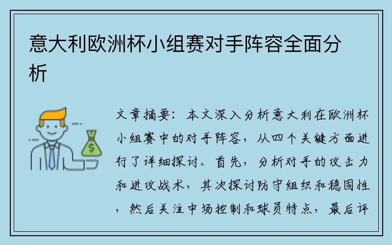 意大利欧洲杯小组赛对手阵容全面分析
