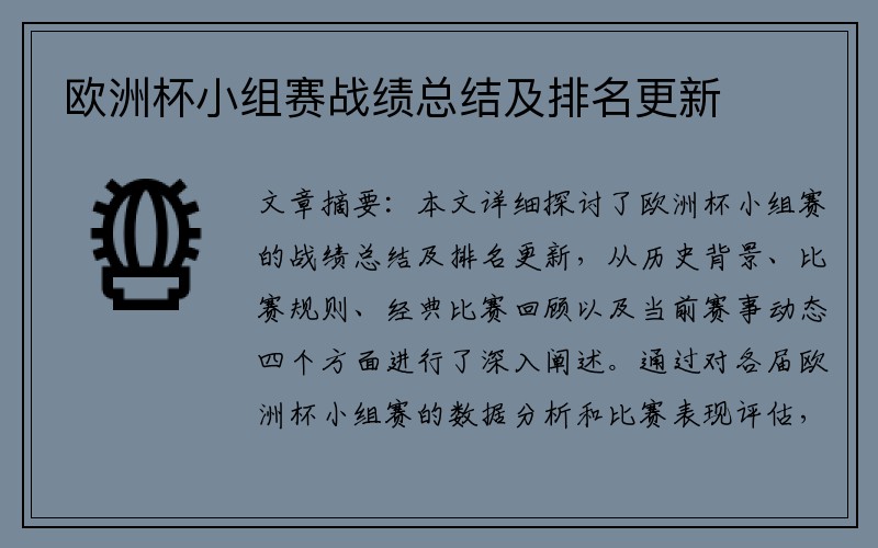 欧洲杯小组赛战绩总结及排名更新