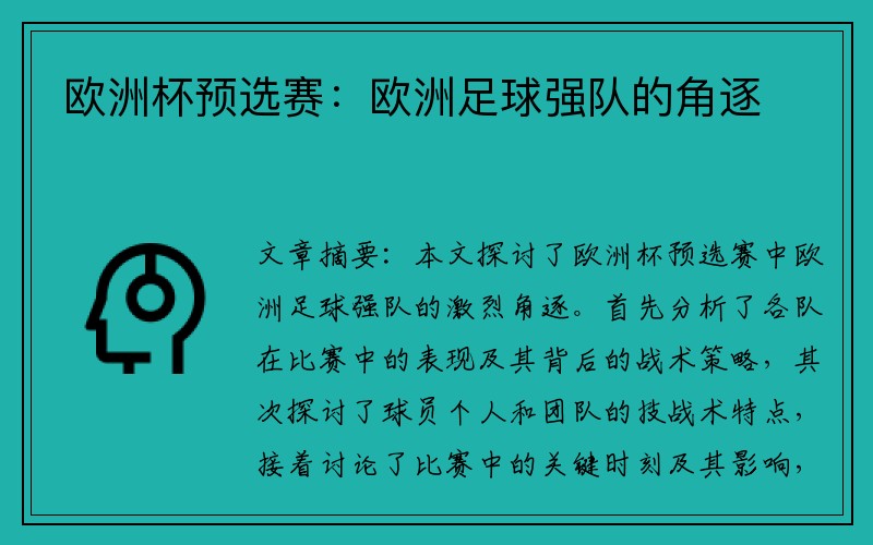 欧洲杯预选赛：欧洲足球强队的角逐