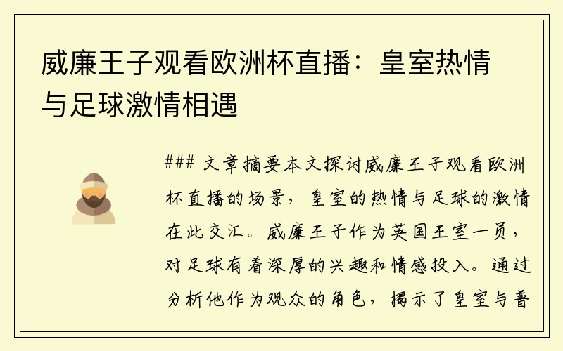 威廉王子观看欧洲杯直播：皇室热情与足球激情相遇