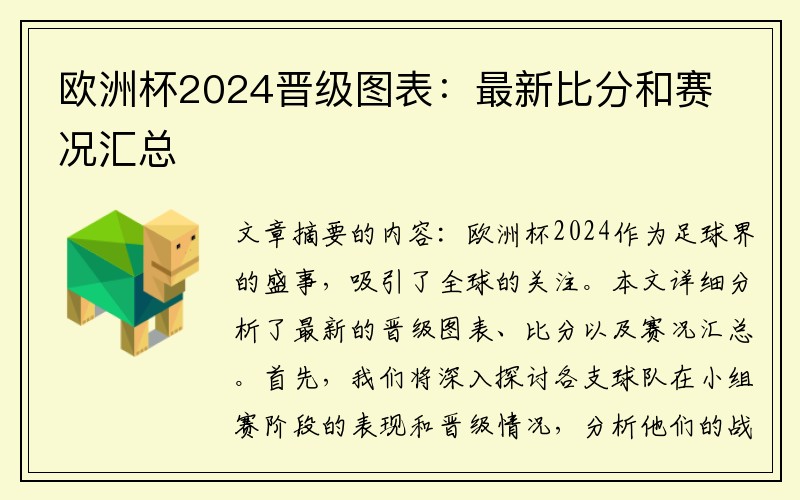 欧洲杯2024晋级图表：最新比分和赛况汇总